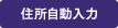 住所自動入力